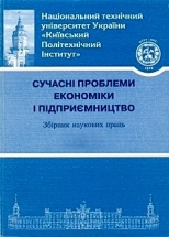 Suhasni problemi economici i pidprievniztvo (Modern problems of economy and entrepreneurship)