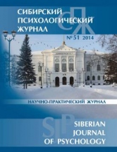  Siberian Journal of Psychology