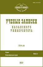 Uchenye Zapiski Kazanskogo Universiteta (Proceedings of Kazan University) 