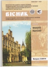 Journal of the National Technical University of Ukraine “KPI”: Philology and Educational Studies