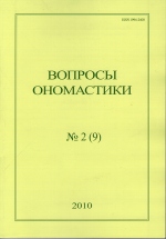 Voprosy onomastiki (Problems of Onomastics)