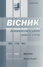 Bulletin of Dnipropetrovsk University. Series: Mechanics