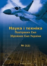Science and Technology of the Air Force of Ukraine