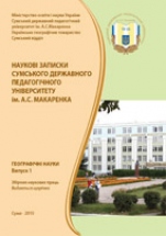 Scientific Notes of Sumy State Pedagogical University. A Series of Geographical Sciences