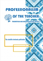 PROFESSIONALISM OF THE TEACHER: THEORETICAL AND METHODOLOGICAL ASPECTS