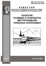Proceedings of Siberian Department of the Section of Earth Sciences of the Russian Academy of Natura