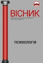 Bulletin of Taras Shevchenko National University of Kyiv. Series “Psychology”