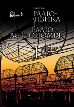 Radio Physics and Radio Astronomy