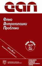 Etnaoantropološki problemi / Issues in Ethnology and Anthropology