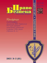 Pravo i Bezpeka (Law and Security (Law and Safety))