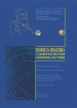 Theory and Practice of Forensic Science and Criminalistics