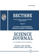 Science Journal of Volgograd State University. History. Area Studies. International relations