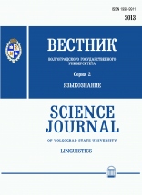 Science Journal of Volgograd State University  Linguistics