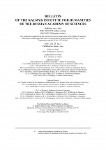 BULLETIN OF THE KALMYK SCIENTIFIC CENTER OF THE RUSSIAN ACADEMY OF SCIENCES