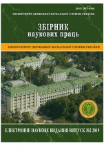 Collection of scientific works of the University of the State Fiscal Service of Ukraine