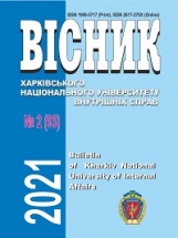 Bulletin of the Kharkiv National University of Internal Affairs 